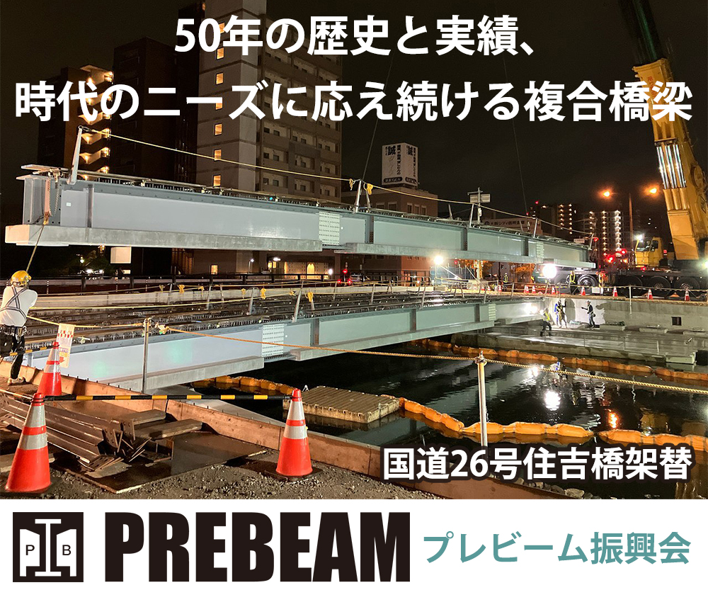 50年の歴史と実績、時代のニーズに応え続ける複合橋梁